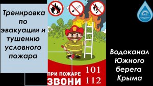Сегодня в Водоканале Южного берега Крыма прошла тренировка по эвакуации и тушению условного пожара