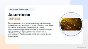 Раскрываем тайны фамилии Анастасов: история, происхождение и правильное склонение