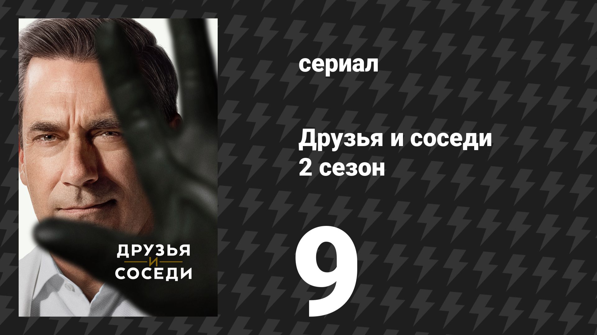 Друзья и соседи 2 сезон 9 серия «Пропаганда трусливых» (сериал, 2026)