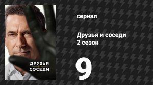 Друзья и соседи 2 сезон 9 серия «Пропаганда трусливых» (сериал, 2026)