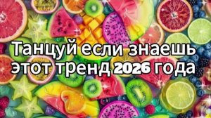 Танцуй если знаешь этот тренд 2026 года