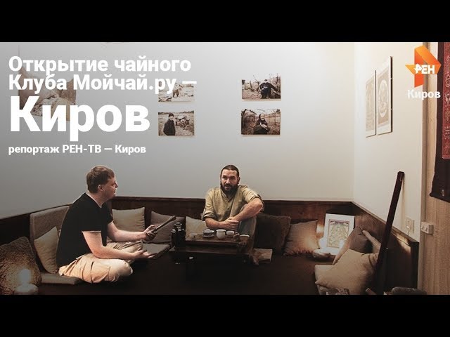 Открытие чайного Клуба Мойчай.ру - Киров, репортаж РЕН-ТВ - Киров смотреть онлайн