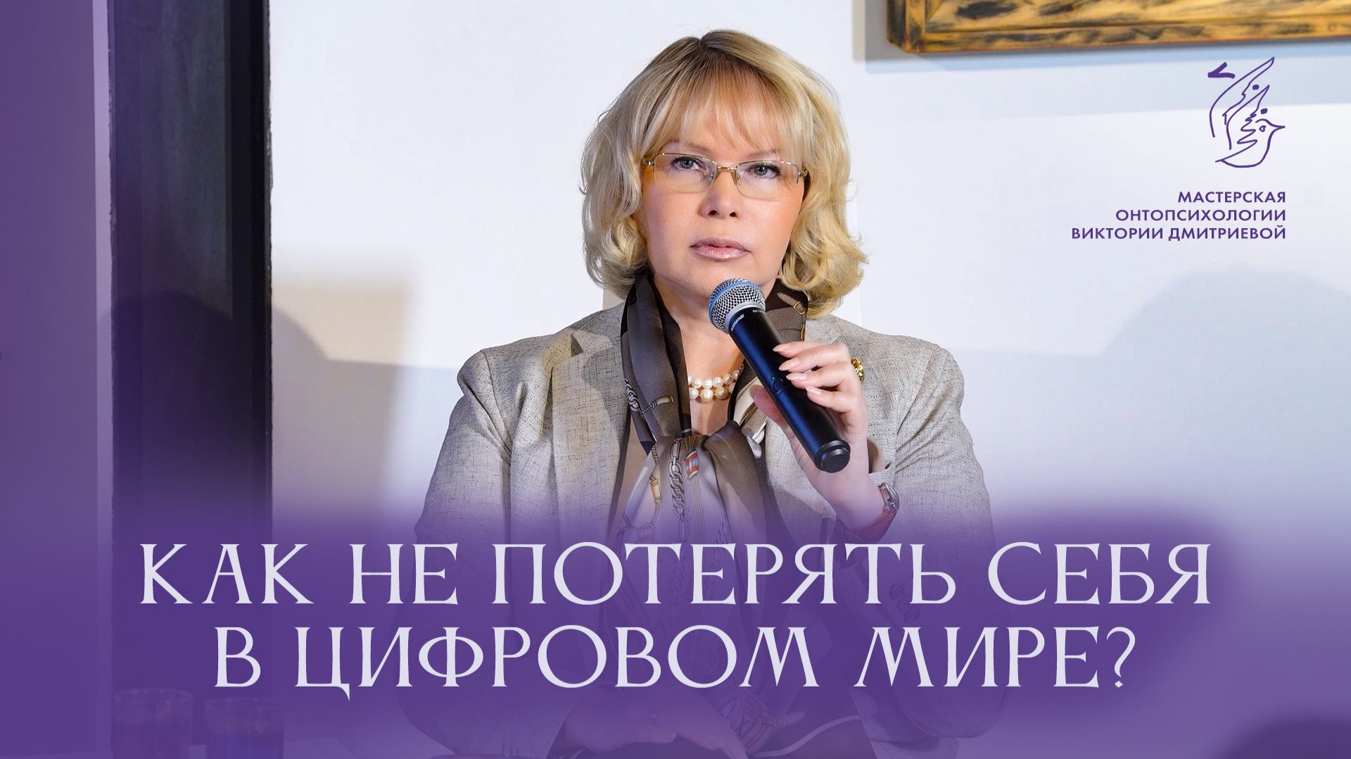 Как не потерять себя в цифровом мире? Виктория Дмитриева