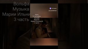 ,,Ирис,, по мотивам Вольфа 3 часть
