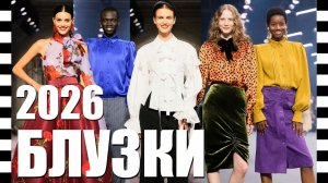 ТОП 77 МОДНЫХ БЛУЗОК и ТОПОВ лета 2026 | Обзор модных трендов из коллекций мировых брендов