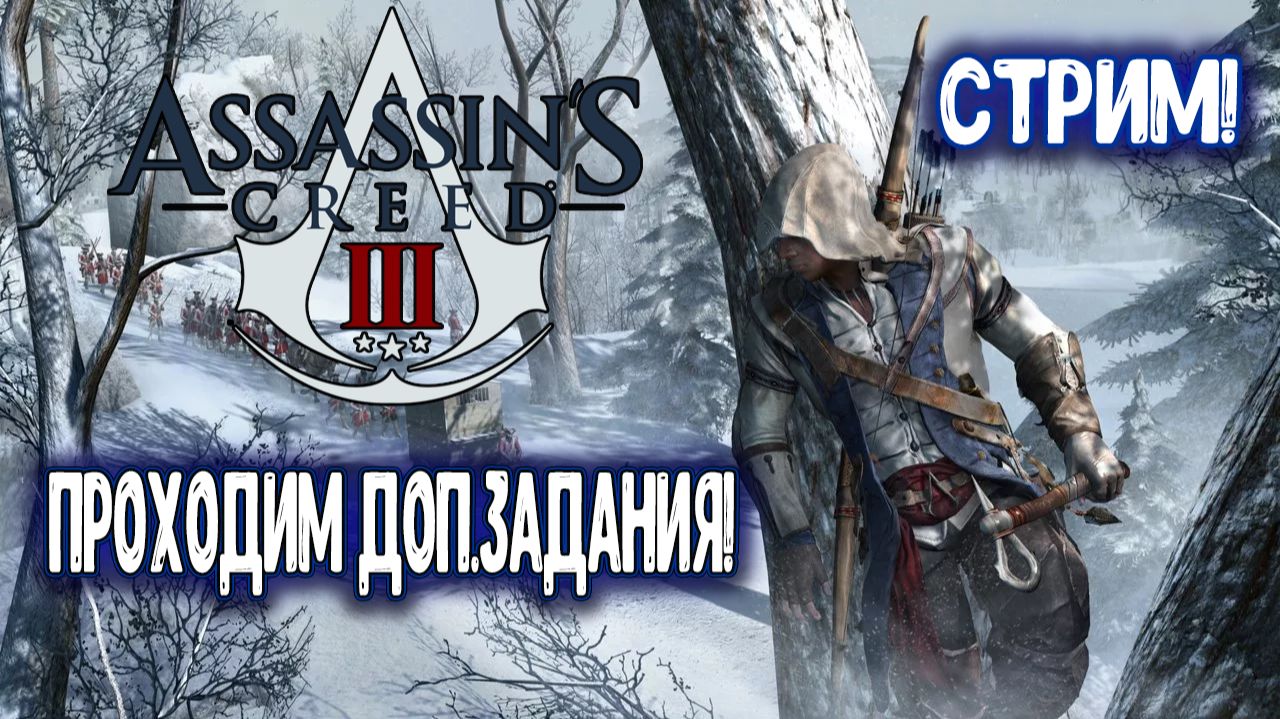 СТРИМ по игре Assassin’s Creed III 🔥 смотреть онлайн
