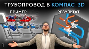 Часть 1. Построение трубопровода в КОМПАС-3D