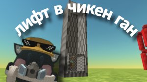 как зделать лифт в чикен ган