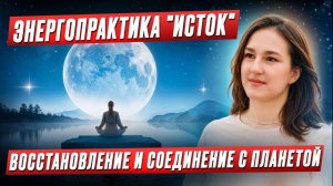 Энергопрактика в космочастоте «Исток». Восстановление, наполнение и соединение с планетой