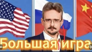 Когда США уйдут мы своё возьмём