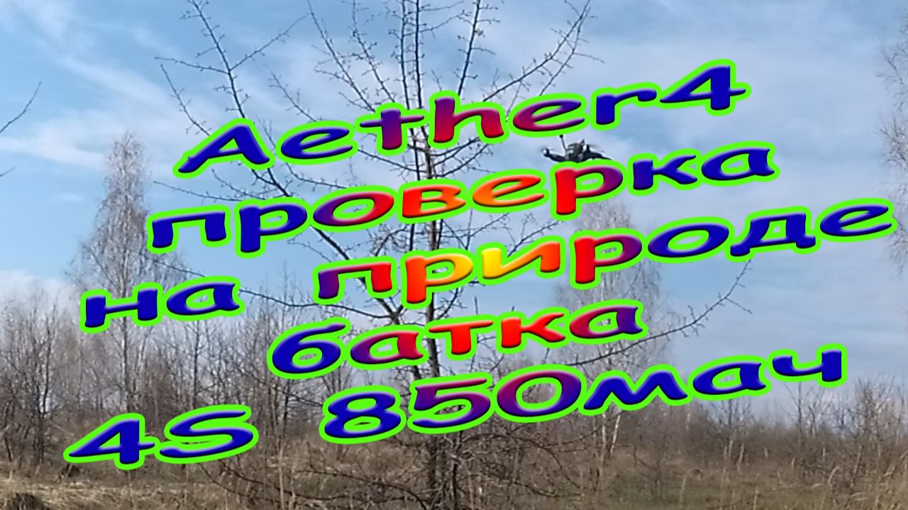 Каракатица полетела на батке 4S