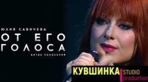 От его голоса.  Юлия Савичева