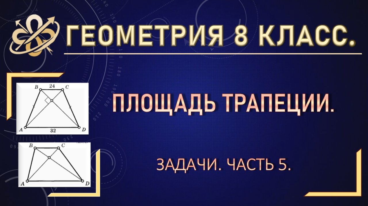 Геометрия 8 класс. Площадь трапеции. Задачи. Часть 5.