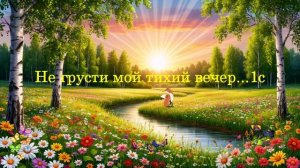 Не грусти мой тихий вечер... ВИДЕО ПЕСНЯ В ДУШУ