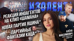 Реакция иноагентов на клип «Шамана» | Новая партия Яшина* | Партийные фантазии Каца* // ИзолентаLive