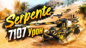 Serpente - 4 Фрагов 7.1K Урона • Мир Танков