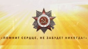 Помнит сердце, не забудет никогда!