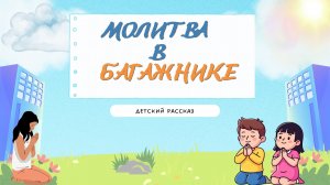 Детский рассказ - Молитва в багажнике