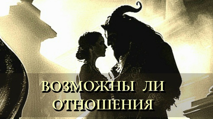 ВОЗМОЖНЫ  ЛИ  ОТНОШЕНИЯ  🩵