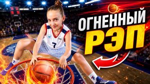 Этот баскетбольный рэп трек от Мега Каролины разорвет твой плейлист! 🏀🔥