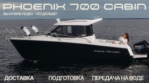 Купили лодку, что дальше? Обслуживание, первый спуск на воду и передача на воде - в Лодка Хаус.