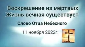 «Воскрешение из мёртвых», «Вечная жизнь существует» — слово Отца Небесного 11.11.22