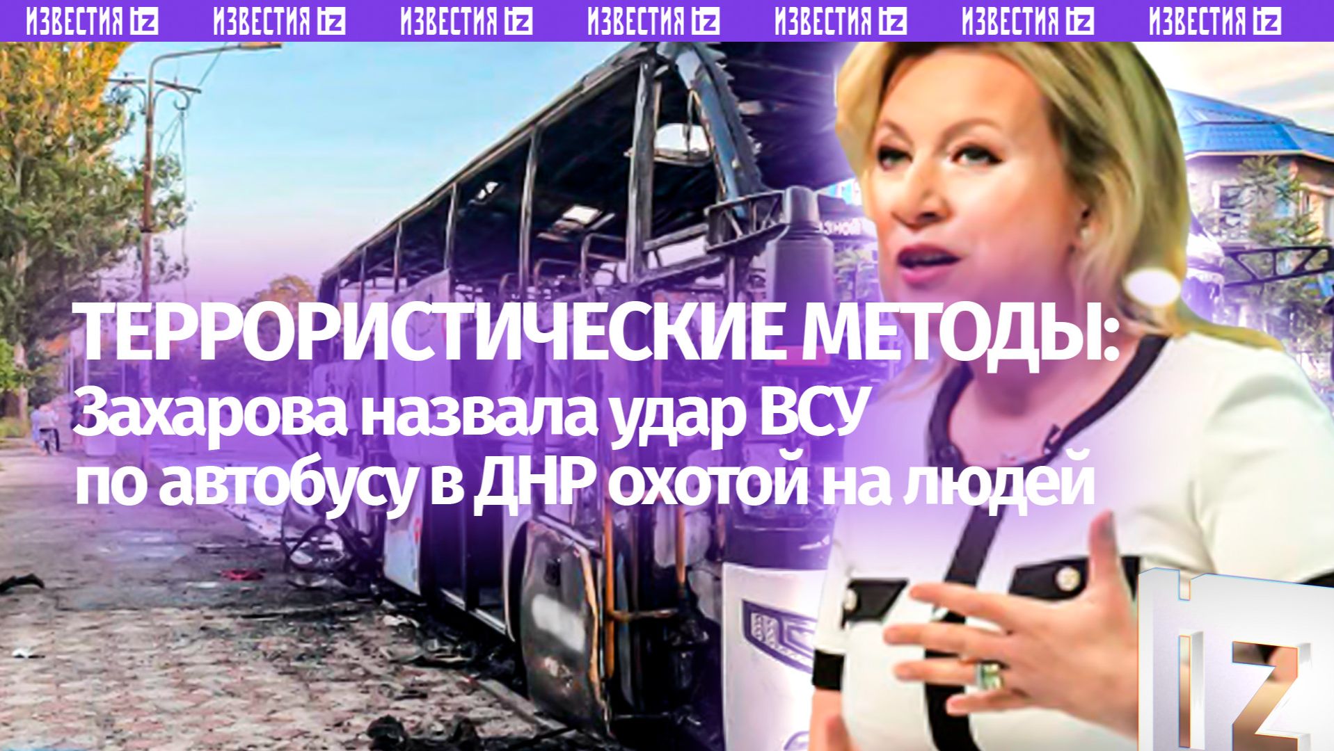 Захарова назвала охотой на людей удар Киева по автобусу в ДНР