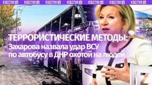 Захарова назвала охотой на людей удар Киева по автобусу в ДНР