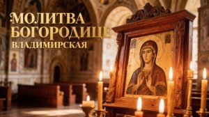 Канон Сретению Иконы Владимировской Богородице