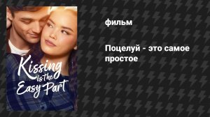 Поцелуй - это самое простое (фильм, 2026)