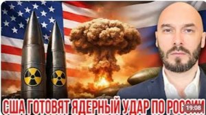 США ГОТОВЯТ ЯДЕРНЫЙ УДАР ПО РОССИИ