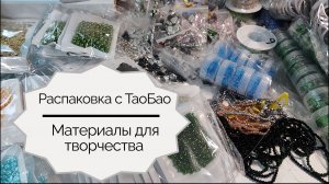Самая большая распаковка материалов для творчества. Вышивка брошей из бисера и страз.