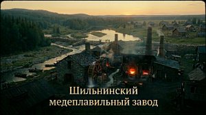 Шильнинский медеплавильный завод: история предприятия XVIII–XIX веков | От запуска до закрытия