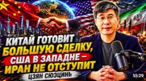КИТАЙ ГОТОВИТ БОЛЬШУЮ СДЕЛКУ, США В ЗАПАДНЕ — ИРАН НЕ ОТСТУПИТ _ ЦЗЯН СЮЭЦИНЬ