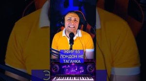 ЛОНДОН НЕ ТАГАНКА R Клондайс ЭФИР 65