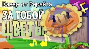 За тобой цветы,но пою Я(песня PvZ)