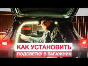 Как Установить Подсветку В Багажник Авто Changan