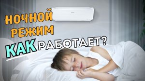 Ночной режим в кондиционере. Как работает ночной режим в сплит-системе