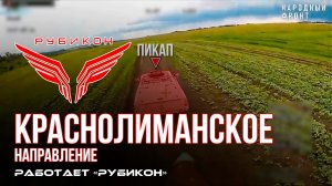 Краснолиманское направление. «Рубикон» FPV-дронами поражает транспорт, системы связи и ПВД ВСУ