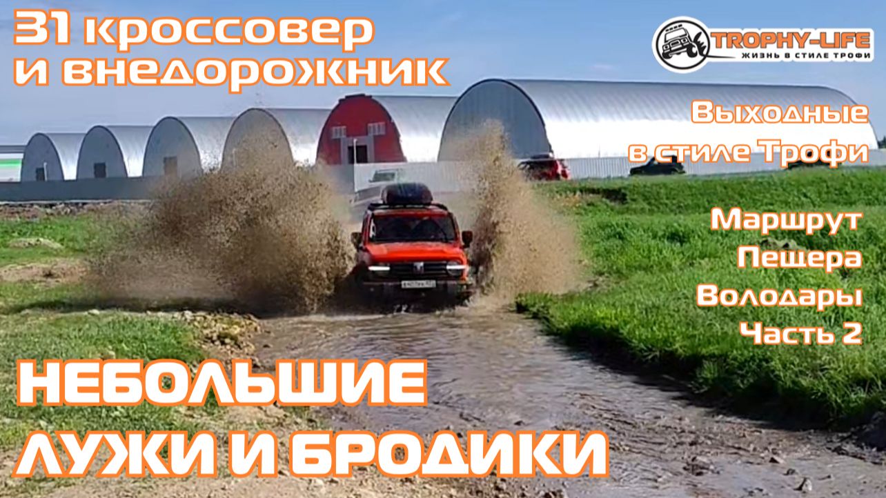 Пещера Володары 2ч - БРОД ОКАЗАЛСЯ ГЛУБЖЕ - внедорожники на бездорожье 4х4 покатушка Трофи-лайф 2026