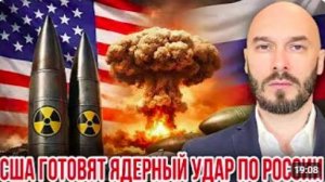 США ГОТОВЯТ ЯДЕРНЫЙ УДАР ПО РОССИИ