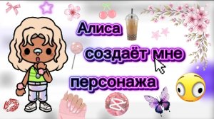 Алиса создаёт мне персонажа в тока бока😳/ это кошмар.../ тока бока / toca boca / jelly toca