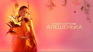 Татьяна Куртукова — Алёшенька (2026)
