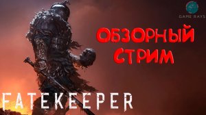 Fatekeeper ➤ Обзорый стрим