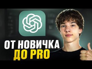 Обучение ChatGPT: от новичка до PRO За 10 минут