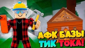 ROBLOX ПОВТОРИЛ ЛУЧШИЕ МИНИ АФК БАЗЫ ИЗ ТИК ТОКА В 99 NIGHTS IN THE FOREST!