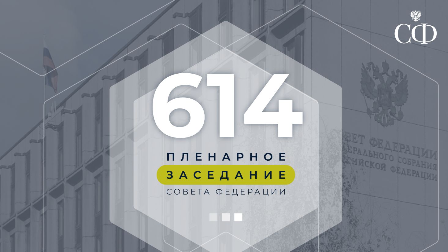 614 пленарное заседание Совета Федерации смотреть онлайн