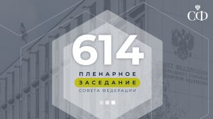 614 пленарное заседание Совета Федерации