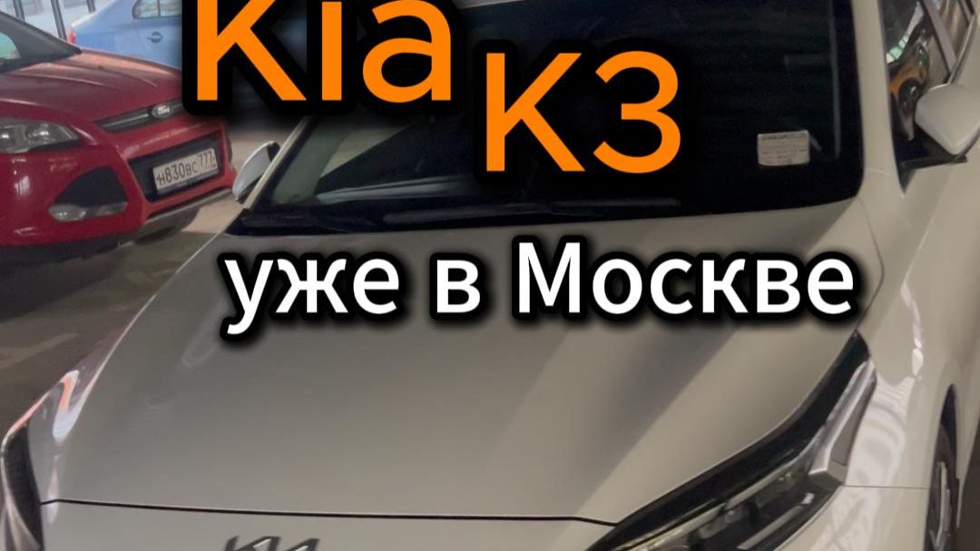 K3 уже в Москве