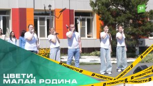 Цвети, малая Родина. Школьники из Коркино выиграли грант на проект по озеленению города